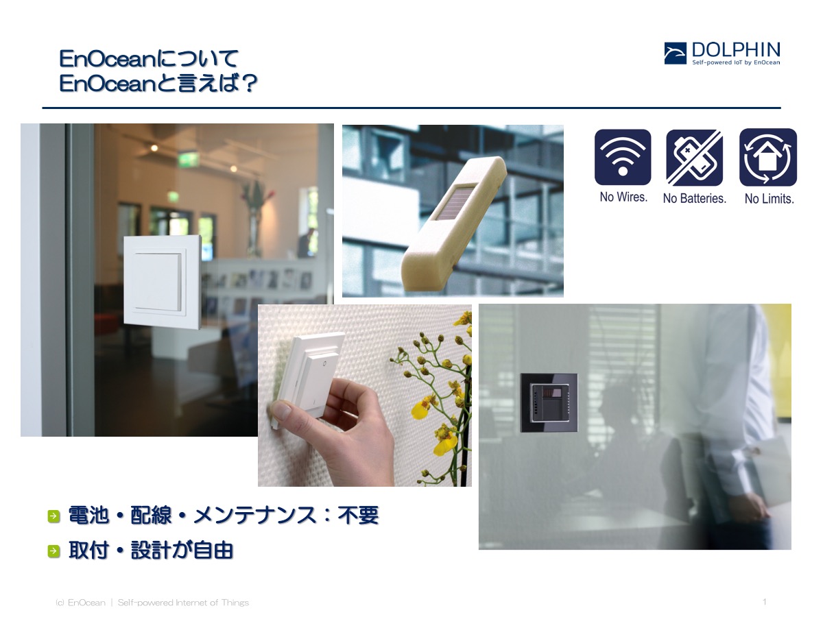 EnOceanとは