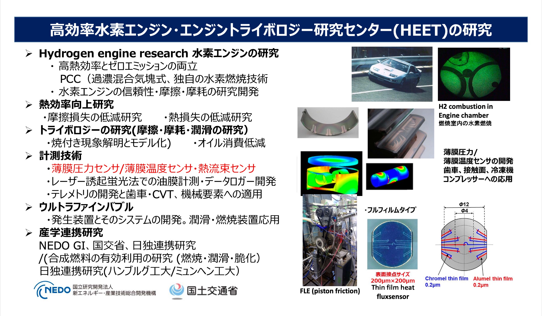総合研究所 高効率水素エンジン・エンジントライボロジー研究センターの研究内容。